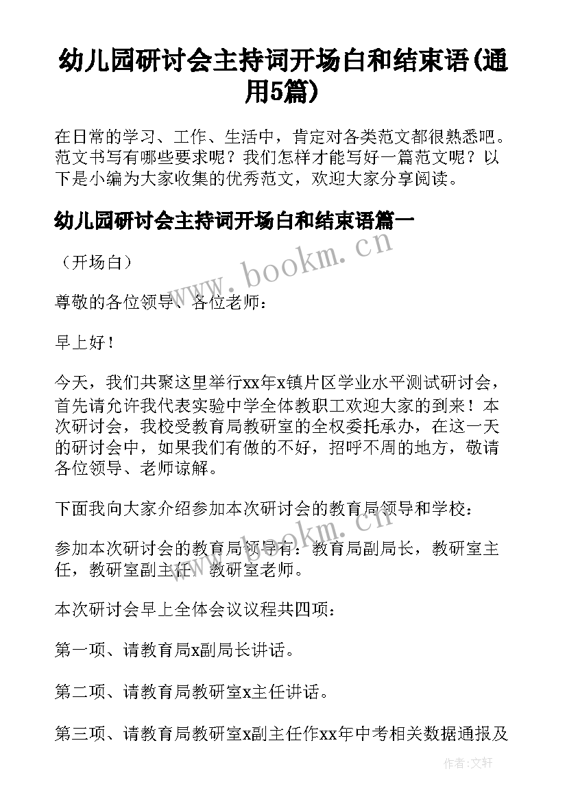 幼儿园研讨会主持词开场白和结束语(通用5篇)