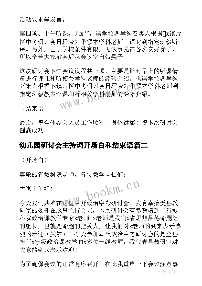 幼儿园研讨会主持词开场白和结束语(通用5篇)