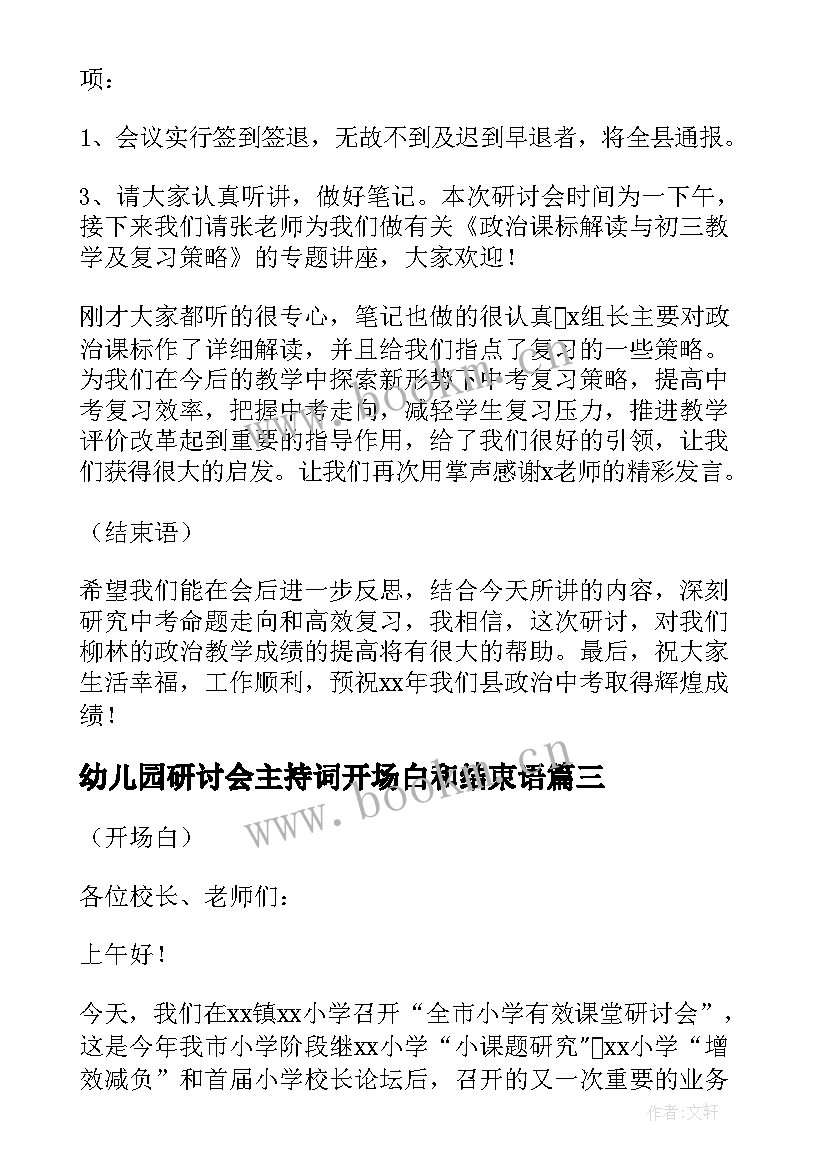 幼儿园研讨会主持词开场白和结束语(通用5篇)