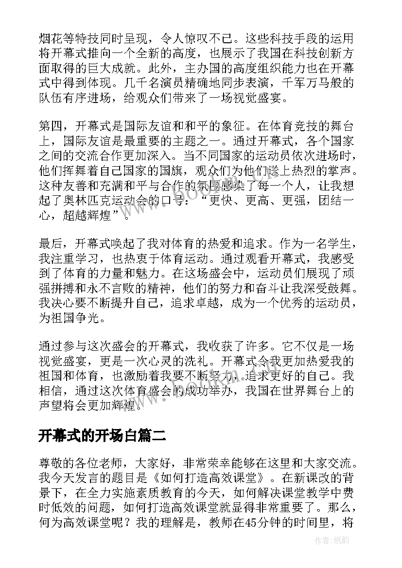 2023年开幕式的开场白 看开幕式心得体会(优质7篇)