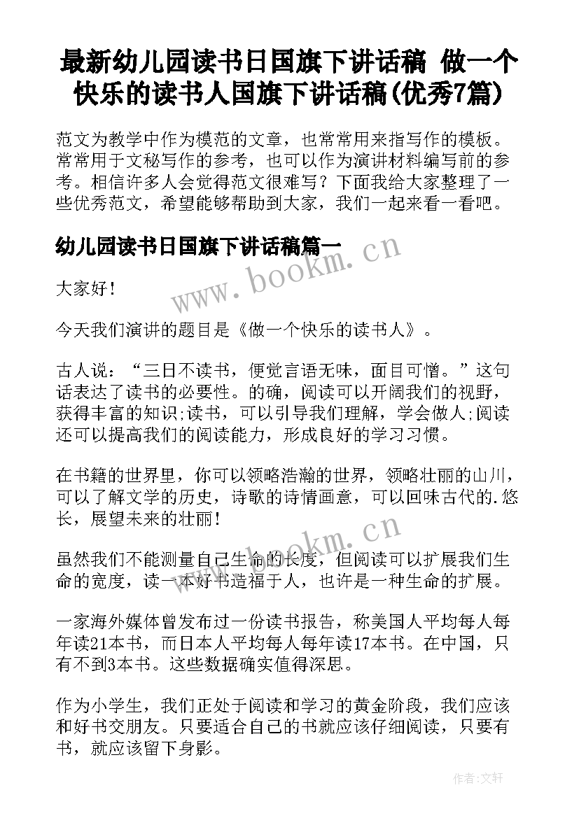 最新幼儿园读书日国旗下讲话稿 做一个快乐的读书人国旗下讲话稿(优秀7篇)