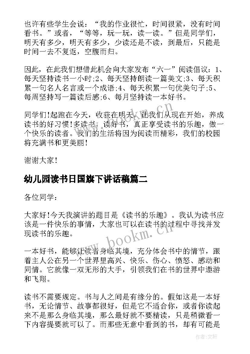 最新幼儿园读书日国旗下讲话稿 做一个快乐的读书人国旗下讲话稿(优秀7篇)