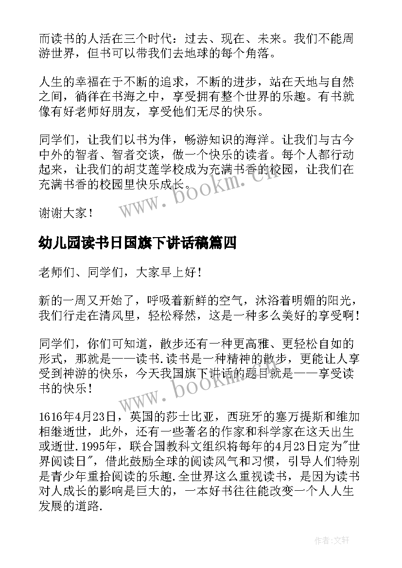 最新幼儿园读书日国旗下讲话稿 做一个快乐的读书人国旗下讲话稿(优秀7篇)