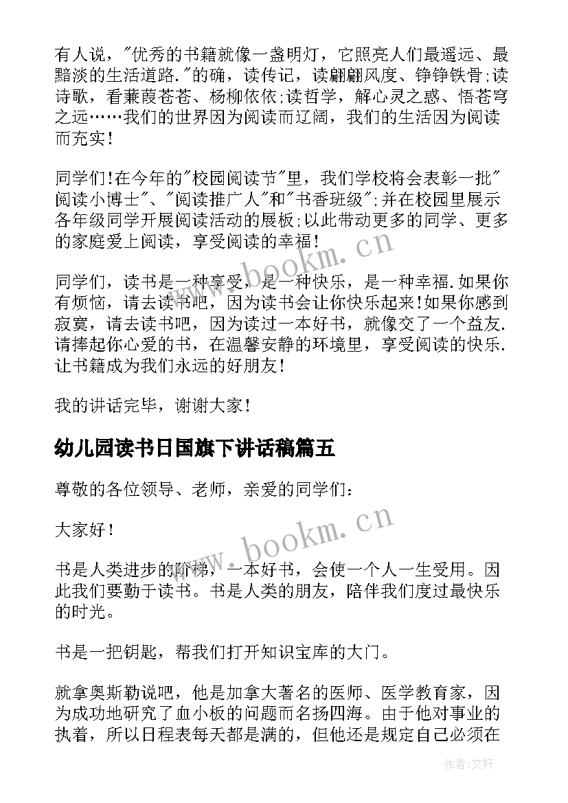 最新幼儿园读书日国旗下讲话稿 做一个快乐的读书人国旗下讲话稿(优秀7篇)