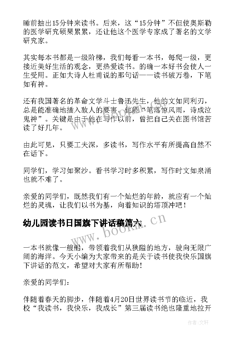 最新幼儿园读书日国旗下讲话稿 做一个快乐的读书人国旗下讲话稿(优秀7篇)