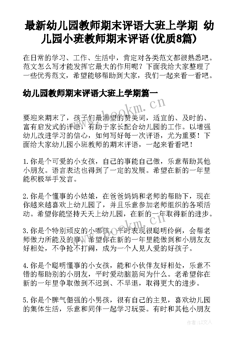 最新幼儿园教师期末评语大班上学期 幼儿园小班教师期末评语(优质8篇)