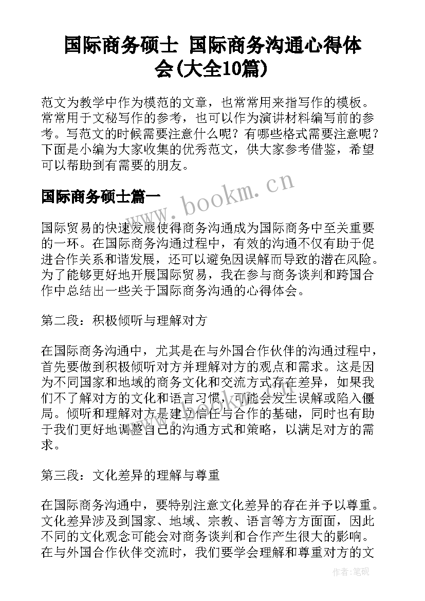 国际商务硕士 国际商务沟通心得体会(大全10篇)