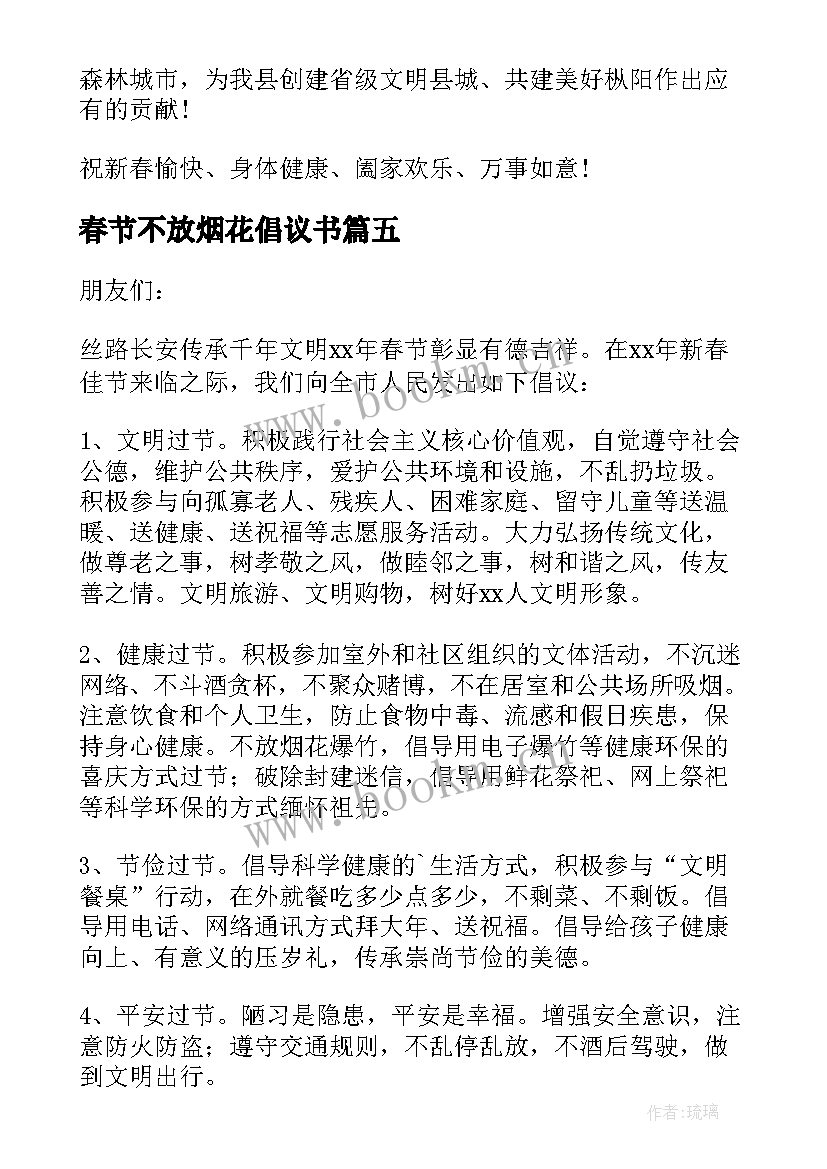 春节不放烟花倡议书 春节期间不燃放烟花爆竹的倡议书(优秀5篇)