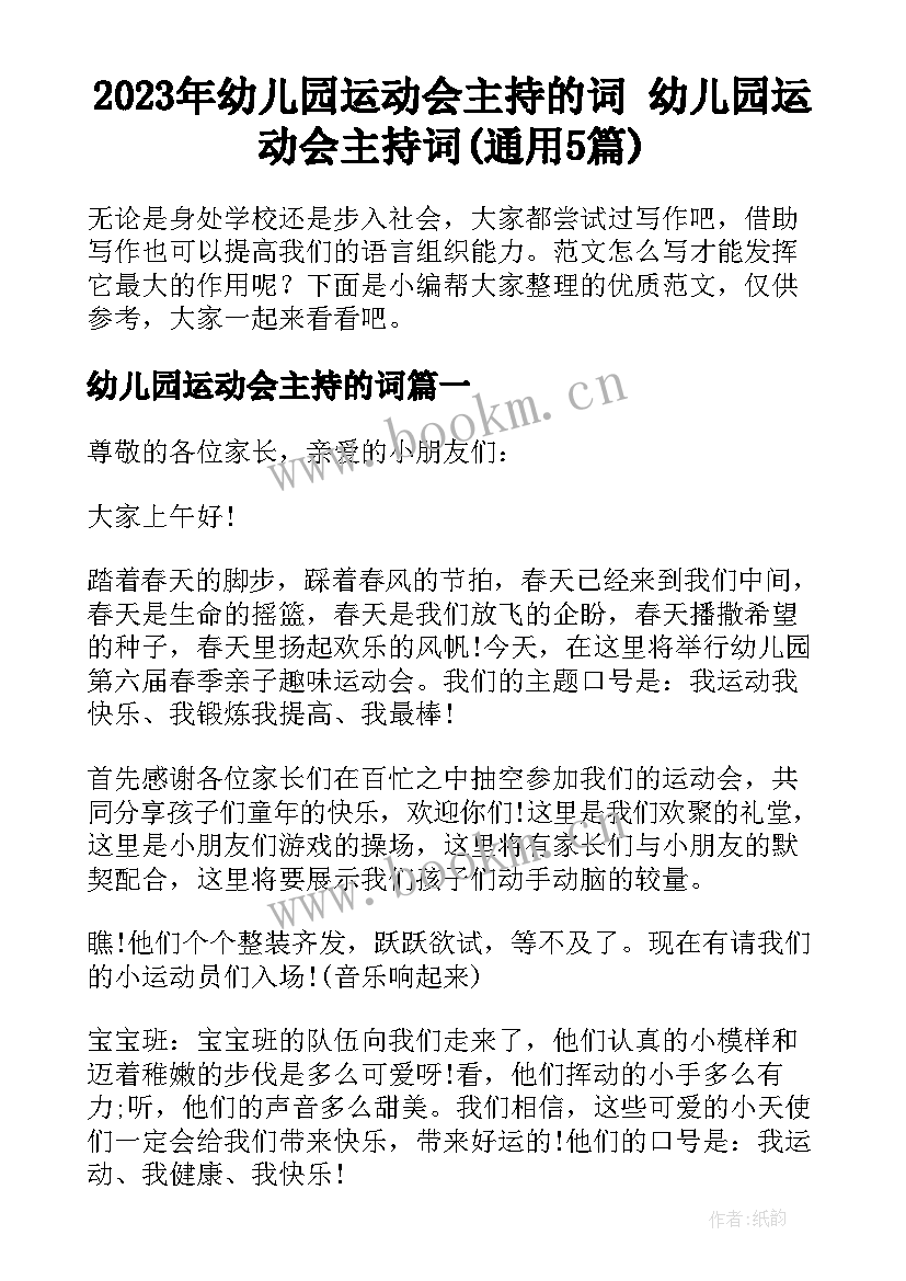 2023年幼儿园运动会主持的词 幼儿园运动会主持词(通用5篇)