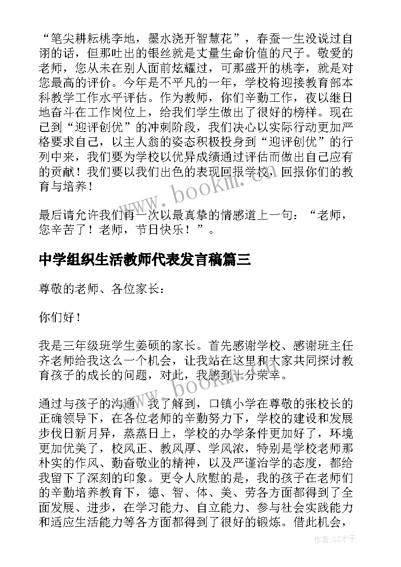 中学组织生活教师代表发言稿(实用8篇)