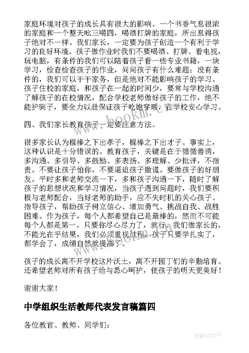 中学组织生活教师代表发言稿(实用8篇)