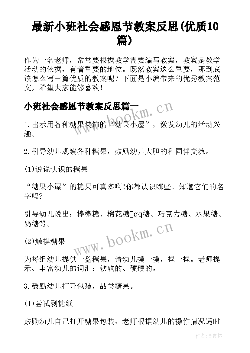 最新小班社会感恩节教案反思(优质10篇)