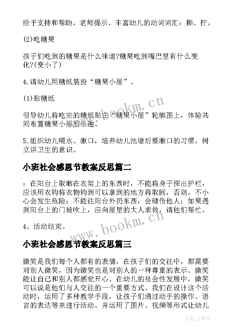 最新小班社会感恩节教案反思(优质10篇)