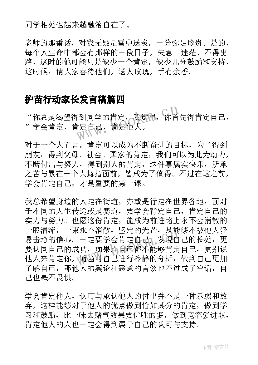 护苗行动家长发言稿(优质5篇)