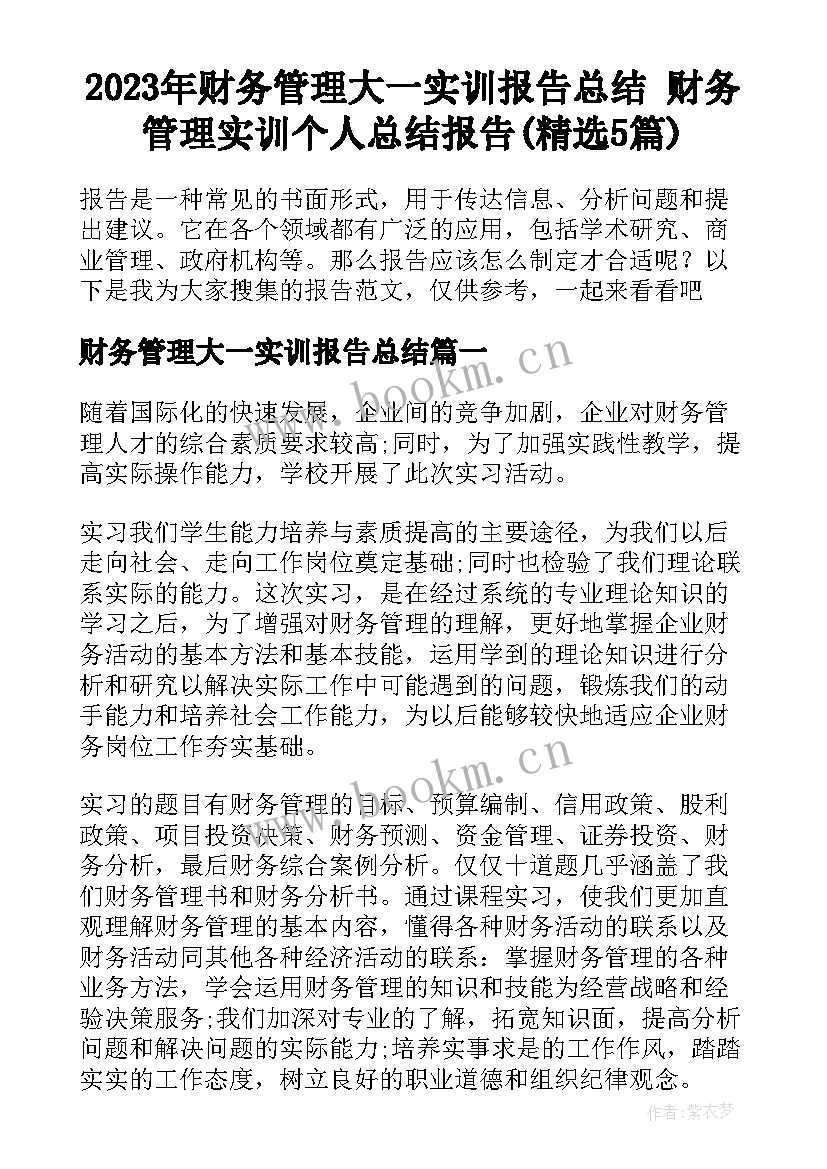 2023年财务管理大一实训报告总结 财务管理实训个人总结报告(精选5篇)