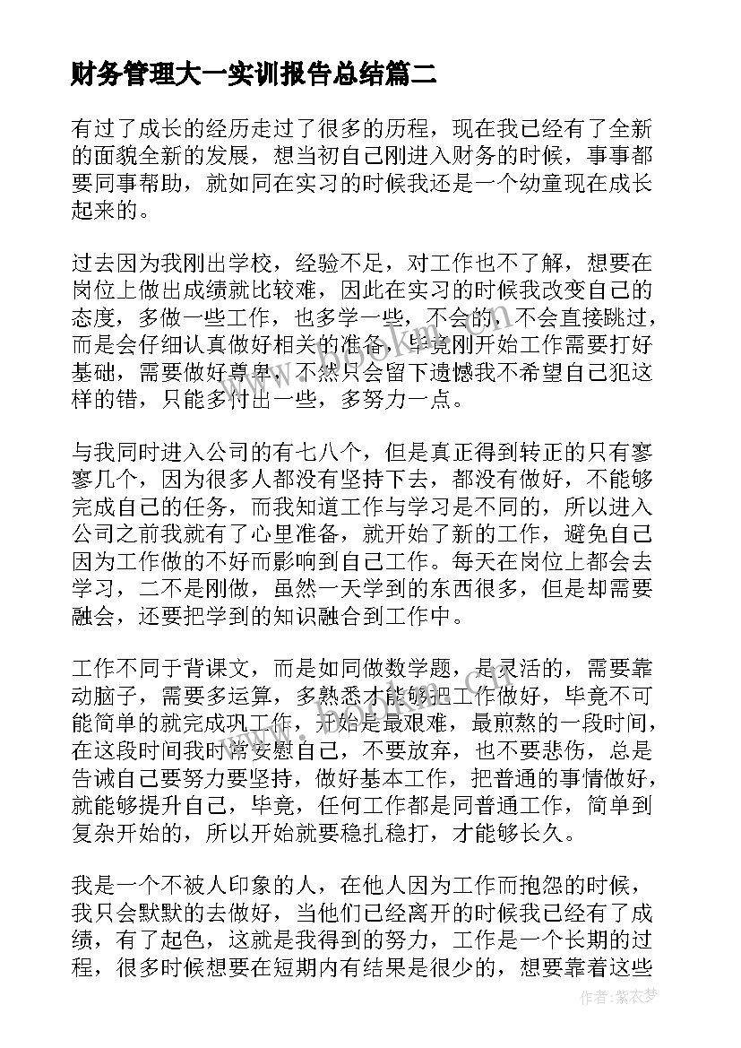 2023年财务管理大一实训报告总结 财务管理实训个人总结报告(精选5篇)