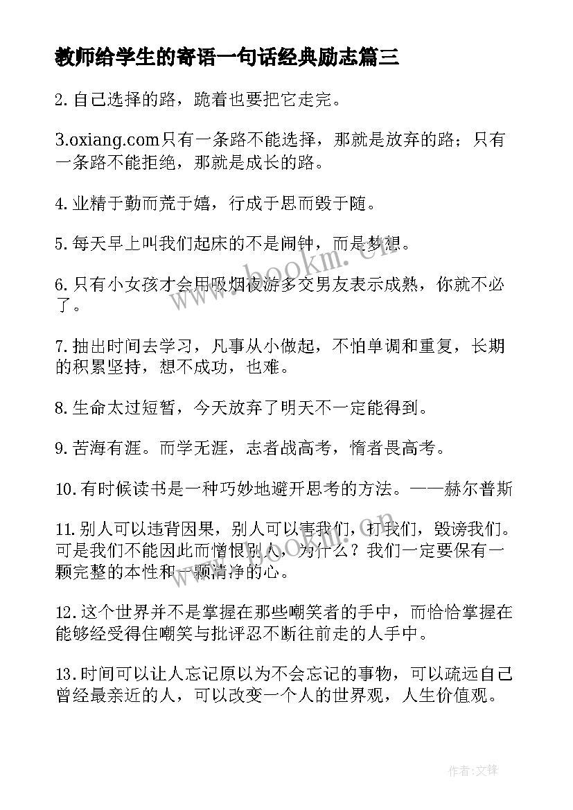 最新教师给学生的寄语一句话经典励志 教师对孩子未来一句话励志寄语(大全5篇)