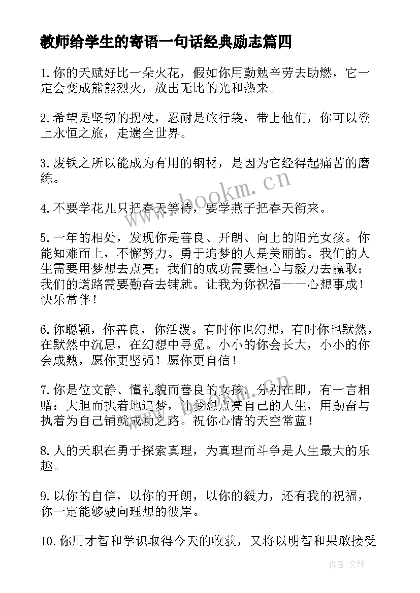 最新教师给学生的寄语一句话经典励志 教师对孩子未来一句话励志寄语(大全5篇)