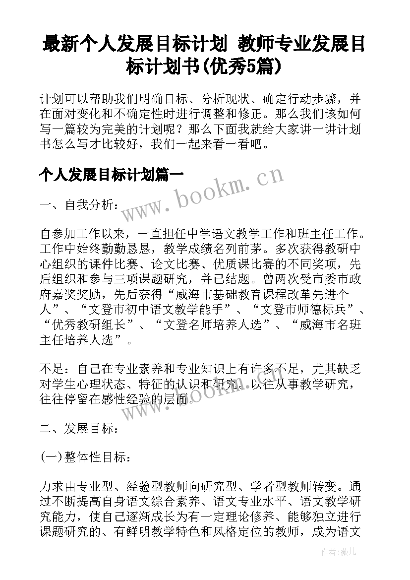 最新个人发展目标计划 教师专业发展目标计划书(优秀5篇)