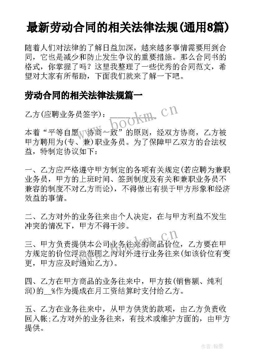 最新劳动合同的相关法律法规(通用8篇)