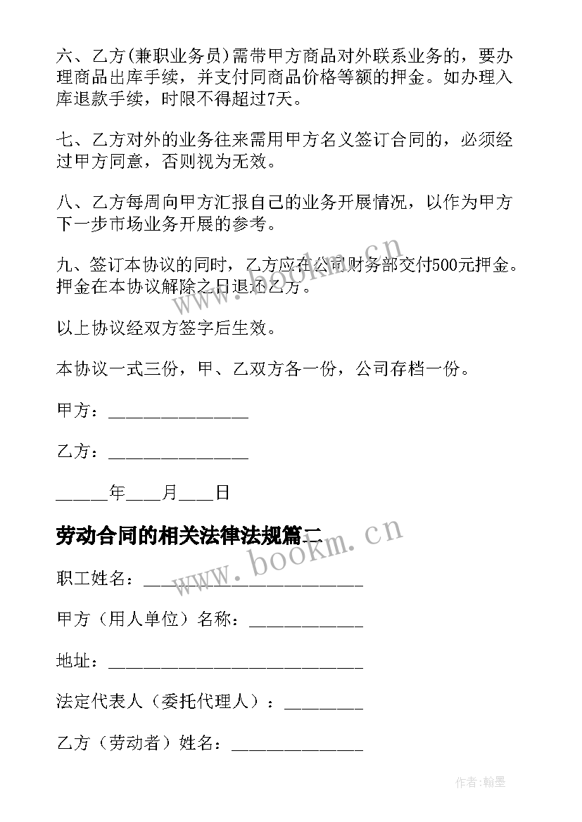 最新劳动合同的相关法律法规(通用8篇)