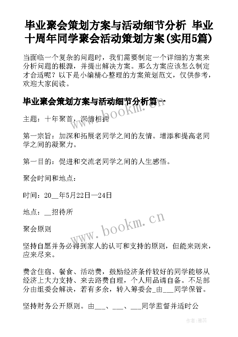 毕业聚会策划方案与活动细节分析 毕业十周年同学聚会活动策划方案(实用5篇)