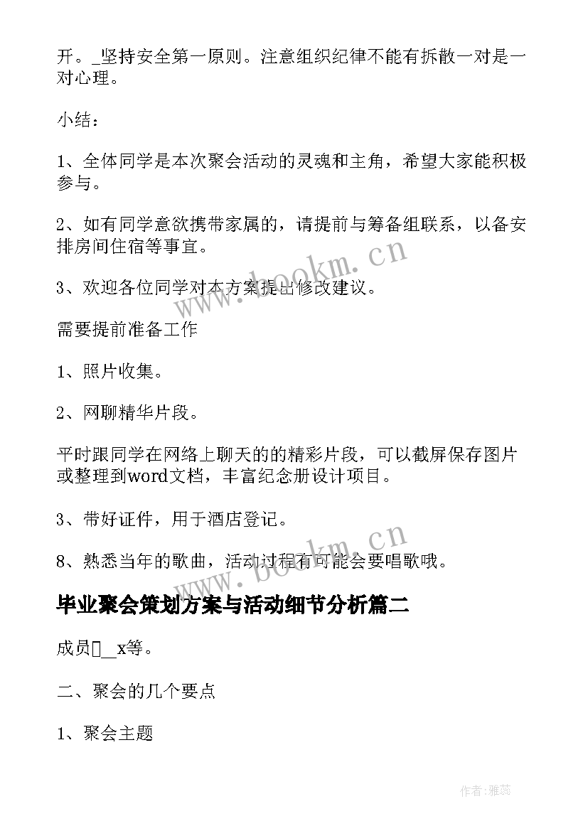 毕业聚会策划方案与活动细节分析 毕业十周年同学聚会活动策划方案(实用5篇)