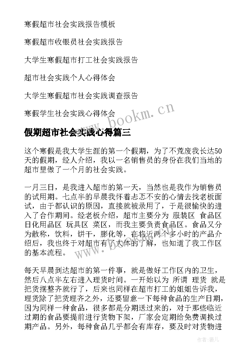 最新假期超市社会实践心得 超市寒假社会实践心得体会(实用5篇)