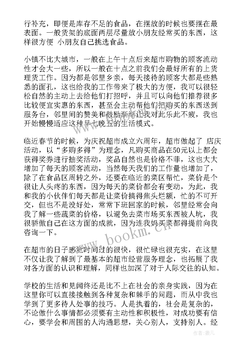 最新假期超市社会实践心得 超市寒假社会实践心得体会(实用5篇)