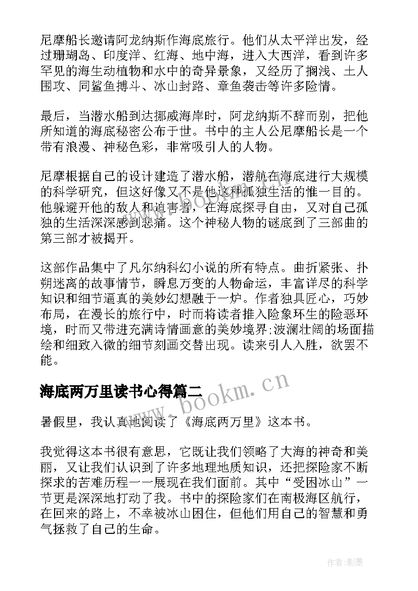 2023年海底两万里读书心得(精选5篇)