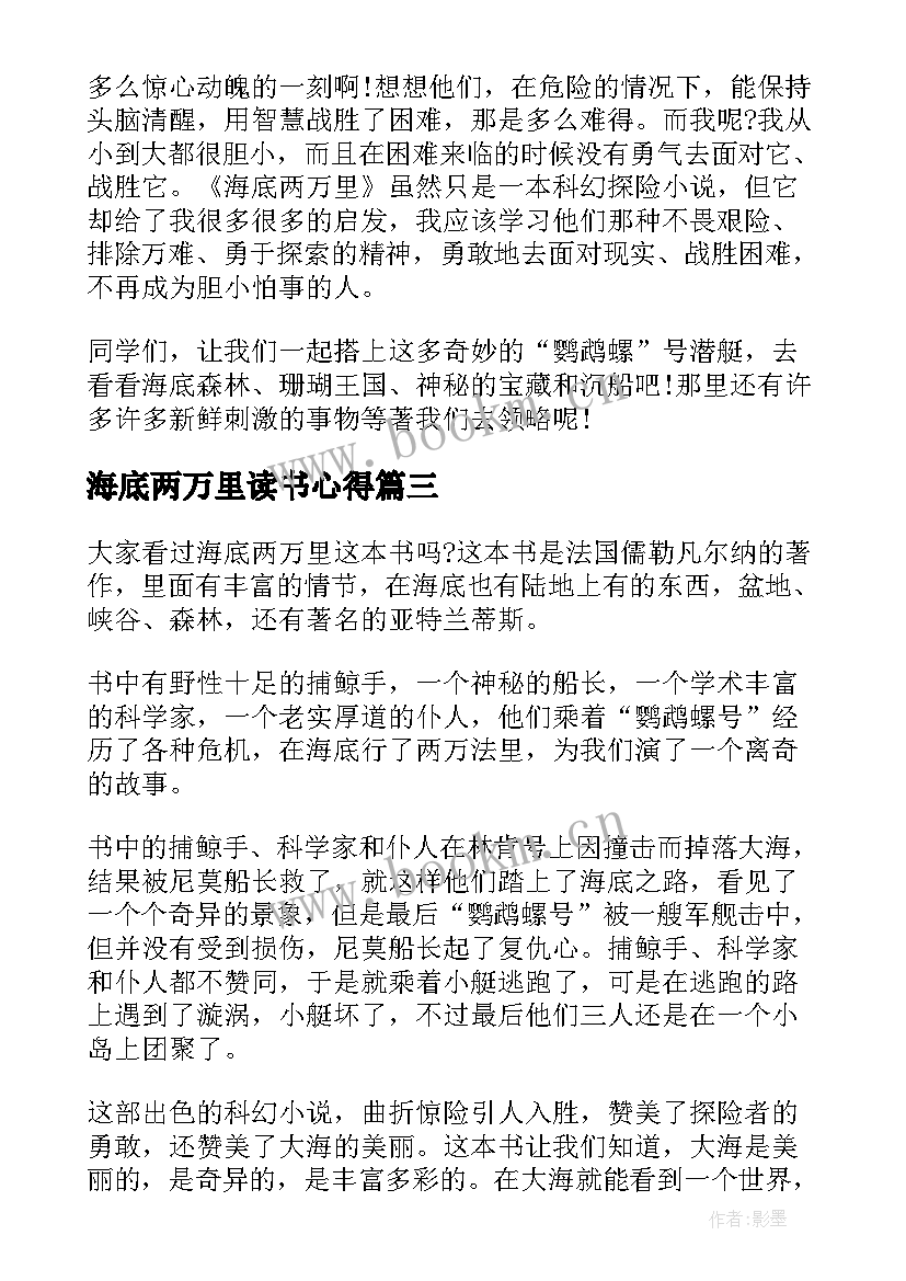 2023年海底两万里读书心得(精选5篇)