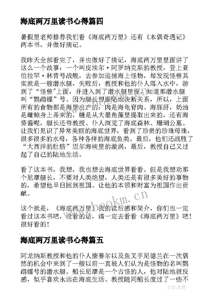 2023年海底两万里读书心得(精选5篇)