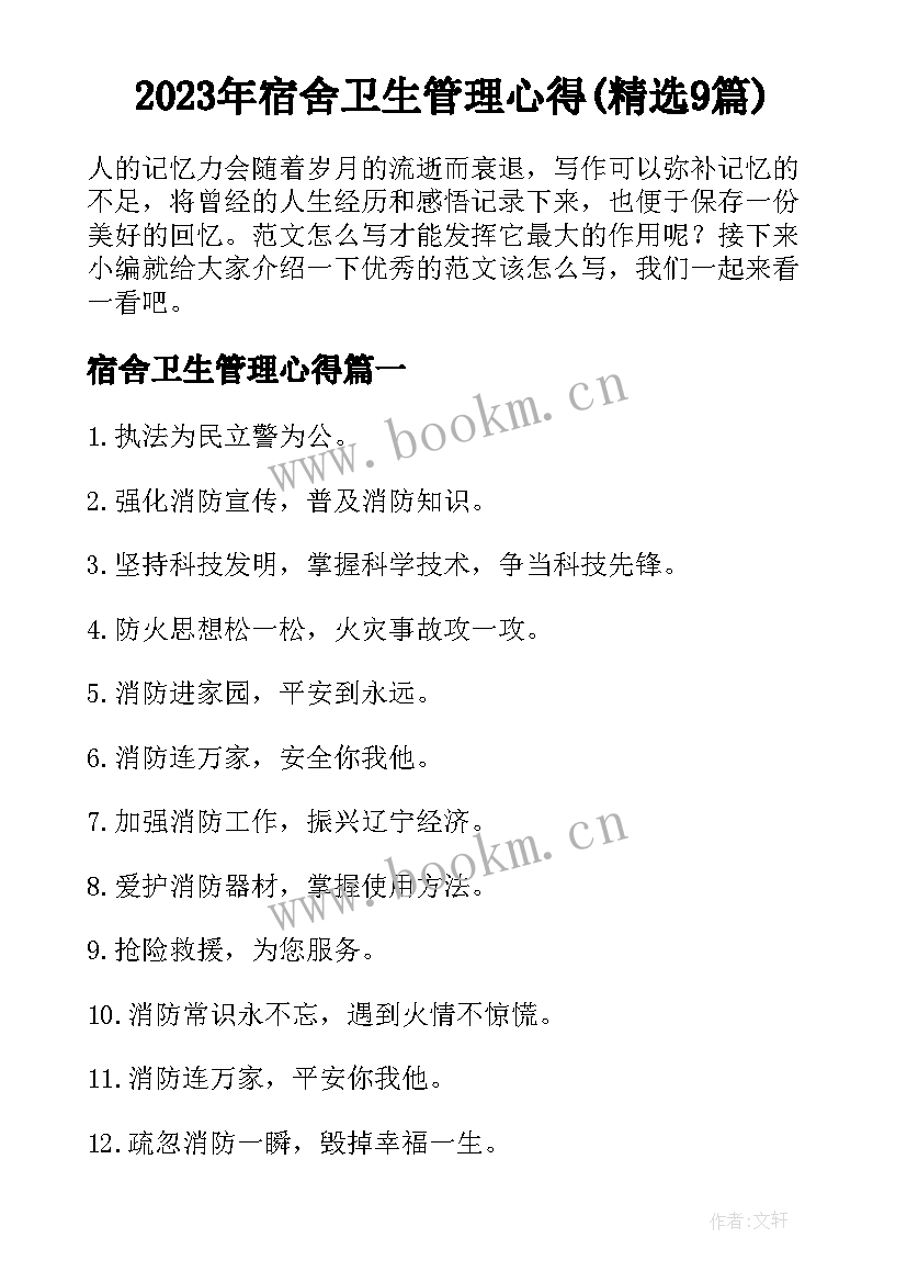 2023年宿舍卫生管理心得(精选9篇)