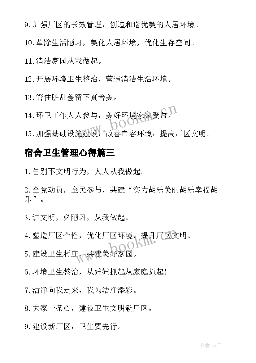 2023年宿舍卫生管理心得(精选9篇)