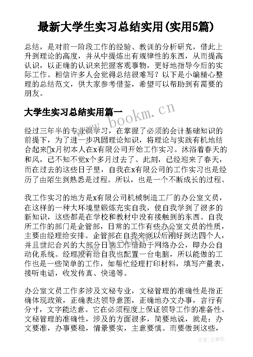 最新大学生实习总结实用(实用5篇)