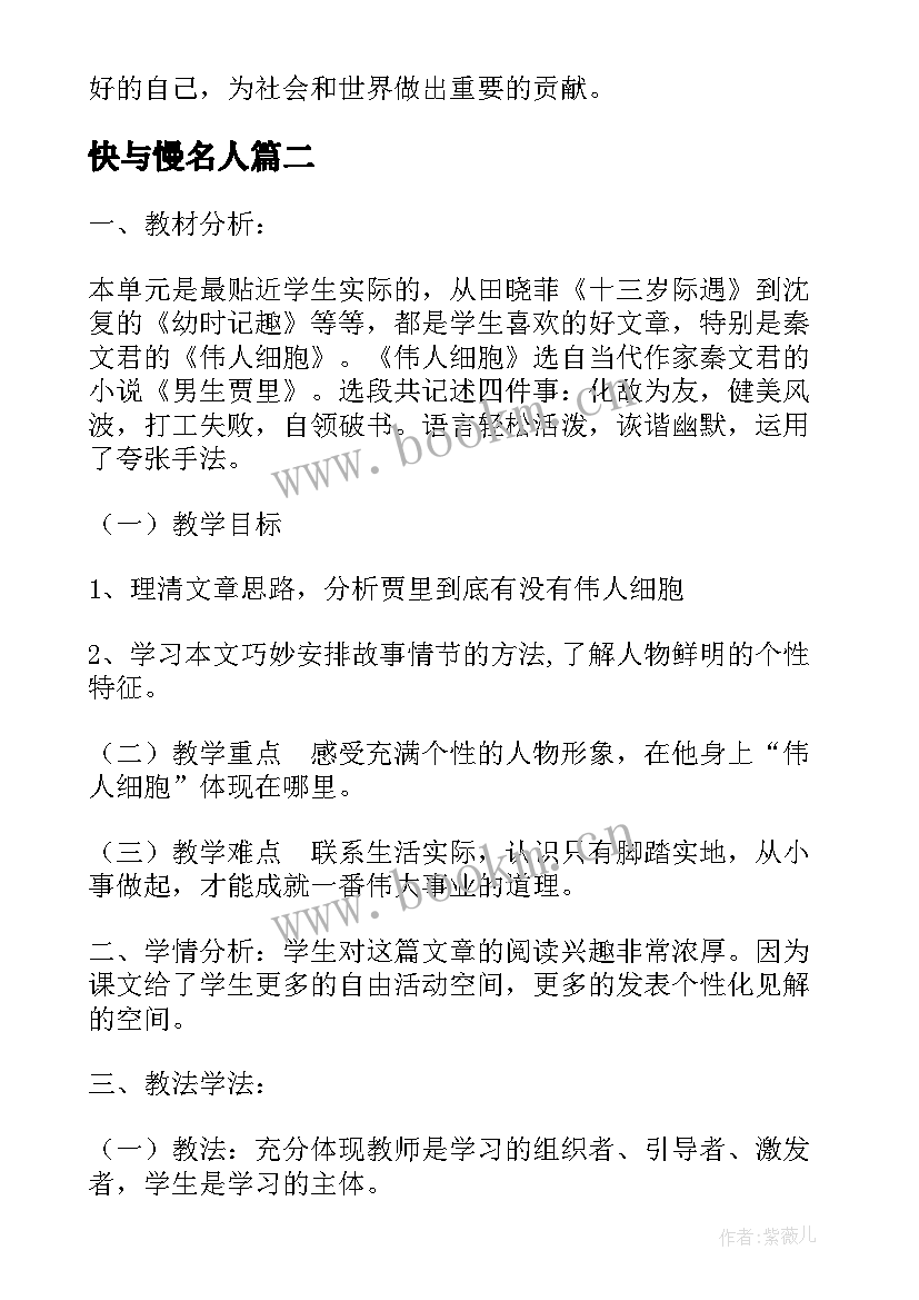 快与慢名人 伟人故事的心得体会(优秀8篇)