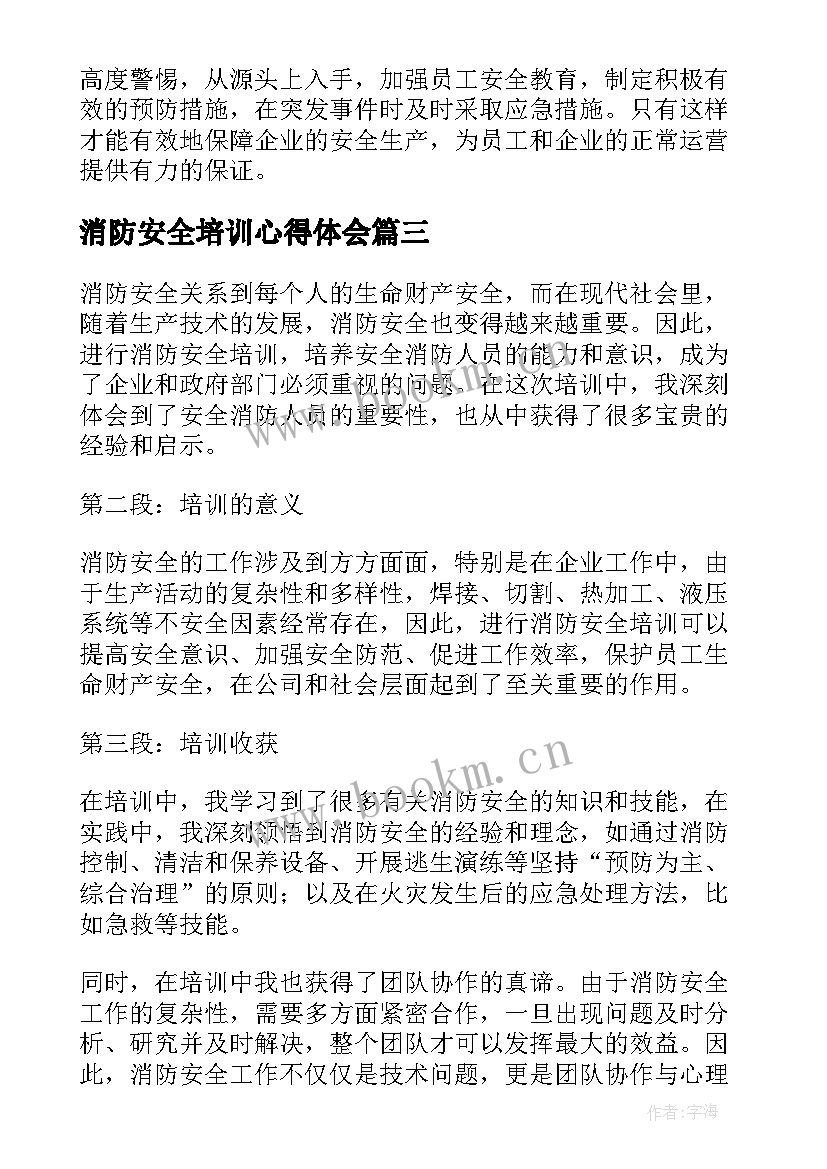 2023年消防安全培训心得体会(汇总6篇)