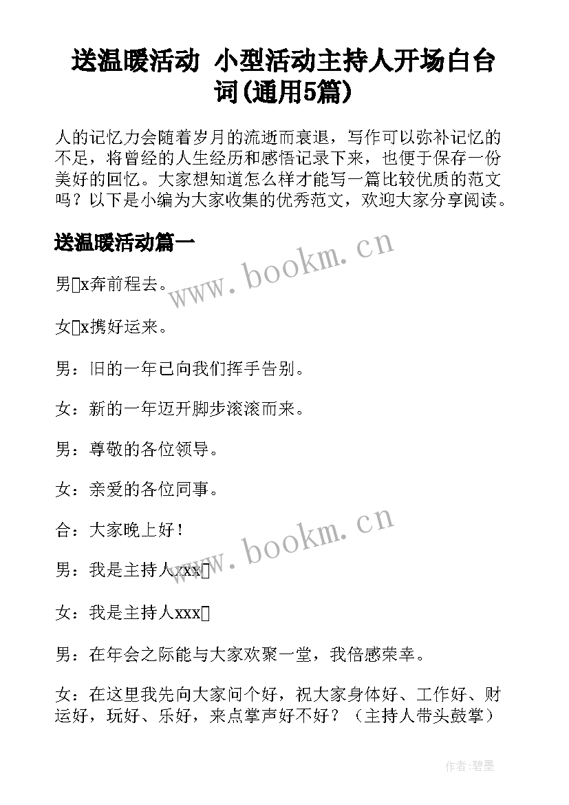 送温暖活动 小型活动主持人开场白台词(通用5篇)