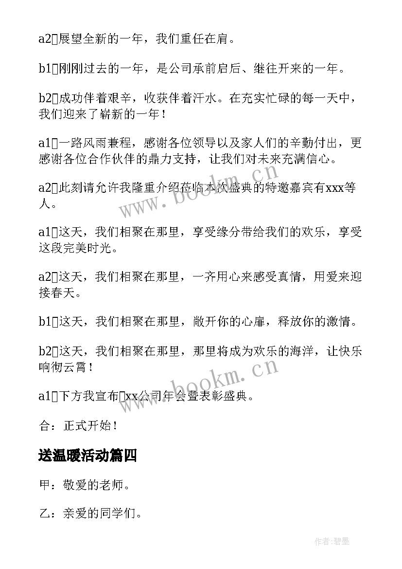 送温暖活动 小型活动主持人开场白台词(通用5篇)