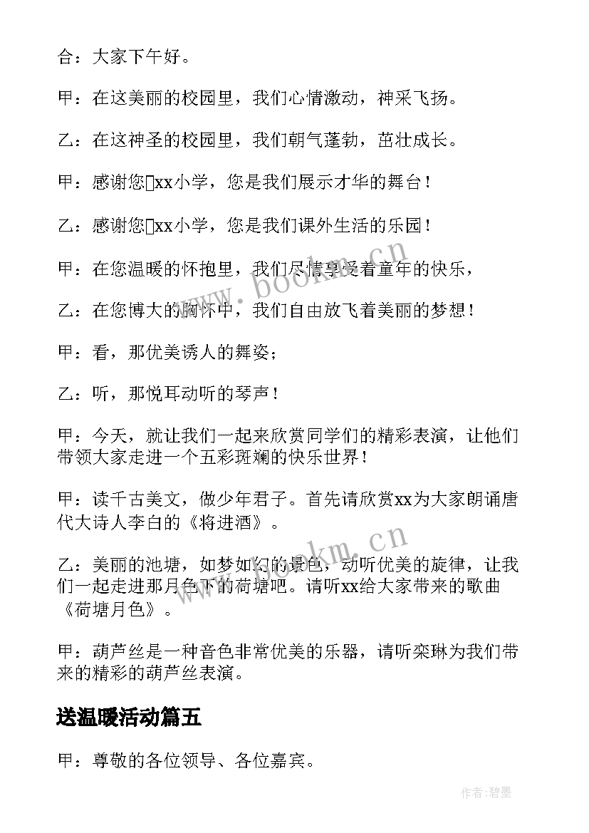 送温暖活动 小型活动主持人开场白台词(通用5篇)