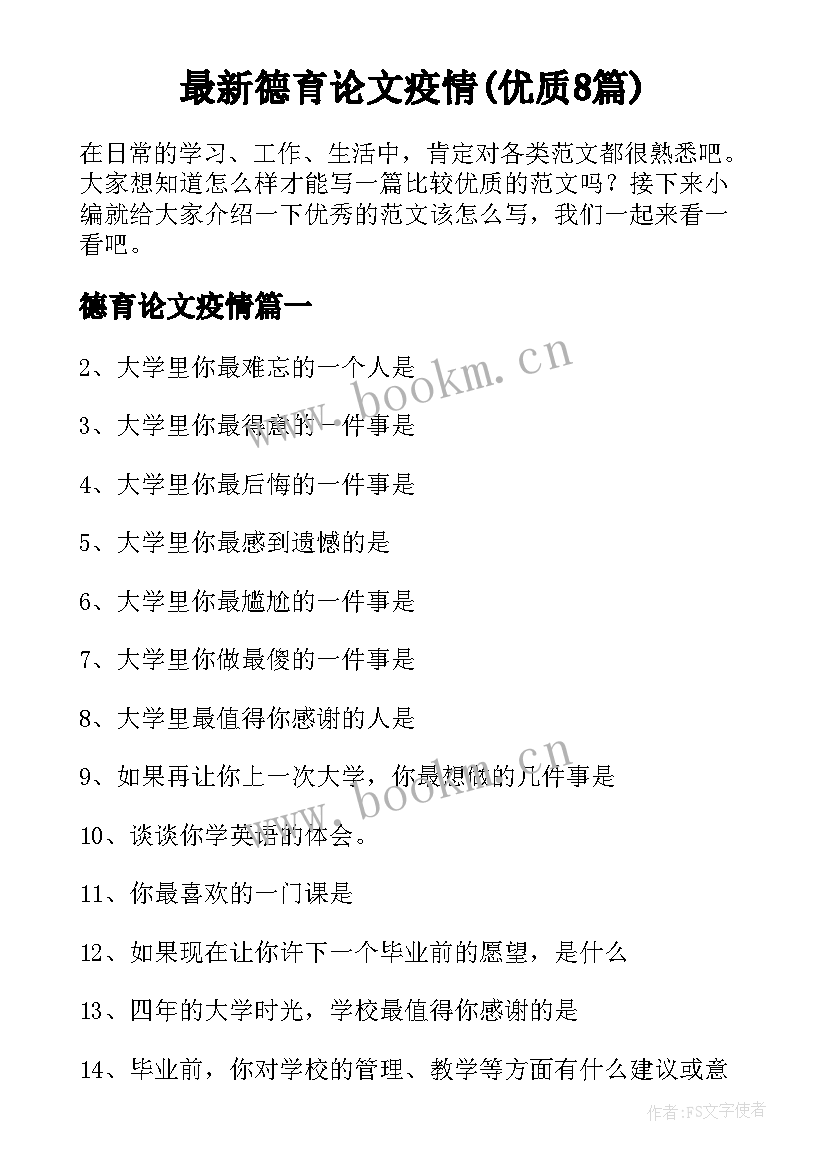 最新德育论文疫情(优质8篇)