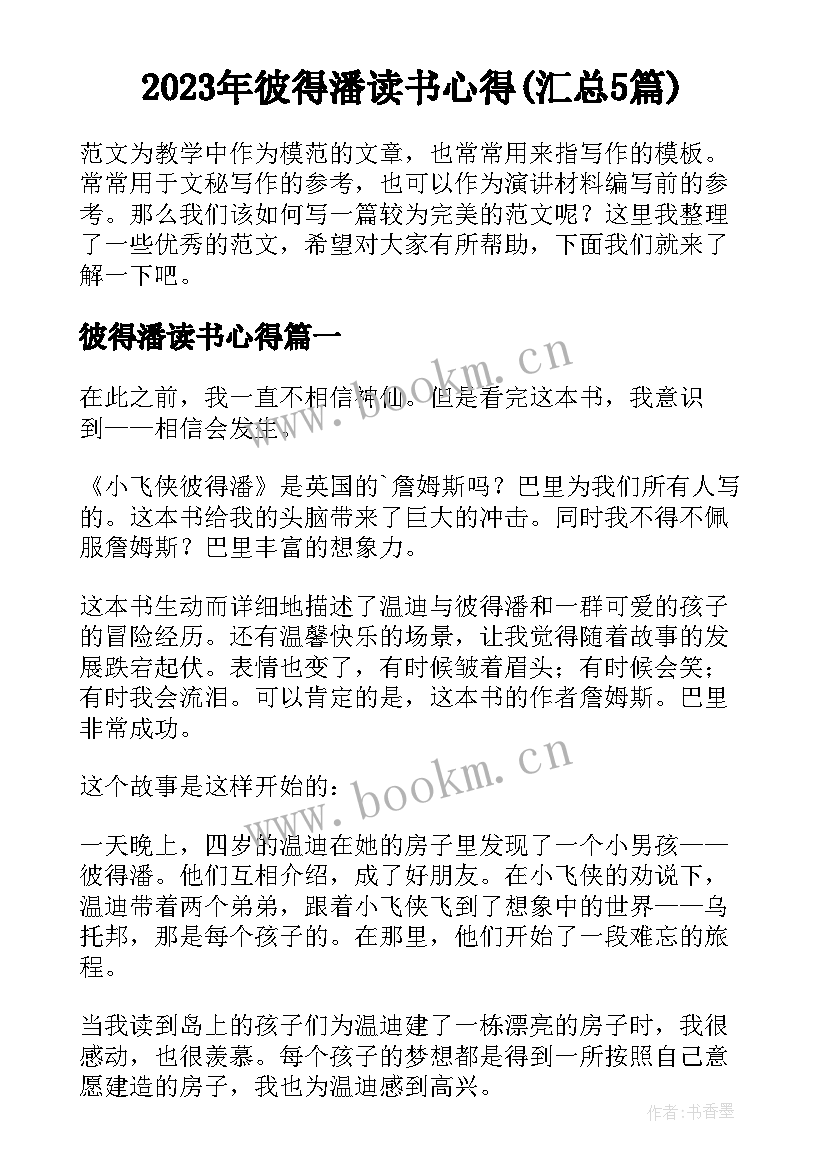 2023年彼得潘读书心得(汇总5篇)