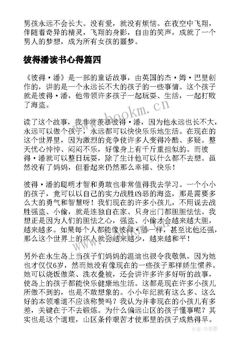 2023年彼得潘读书心得(汇总5篇)