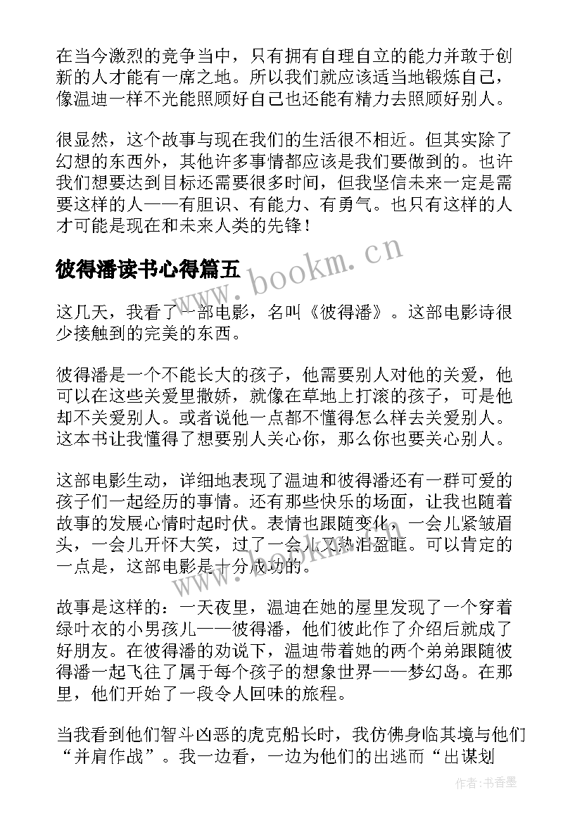 2023年彼得潘读书心得(汇总5篇)