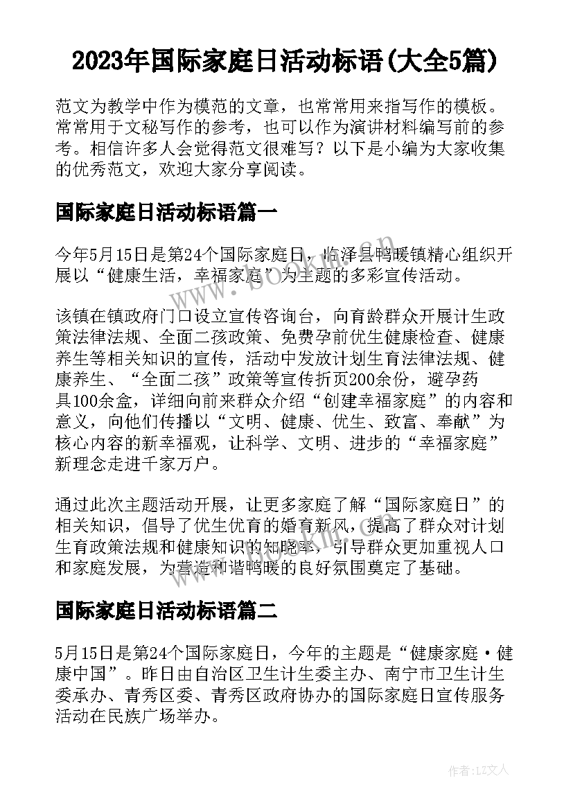 2023年国际家庭日活动标语(大全5篇)