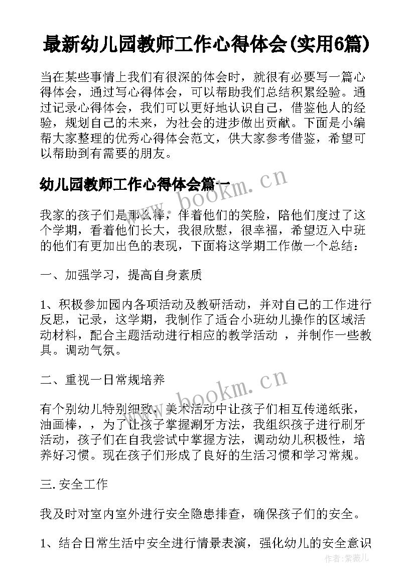 最新幼儿园教师工作心得体会(实用6篇)