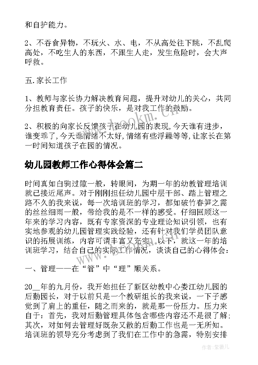 最新幼儿园教师工作心得体会(实用6篇)