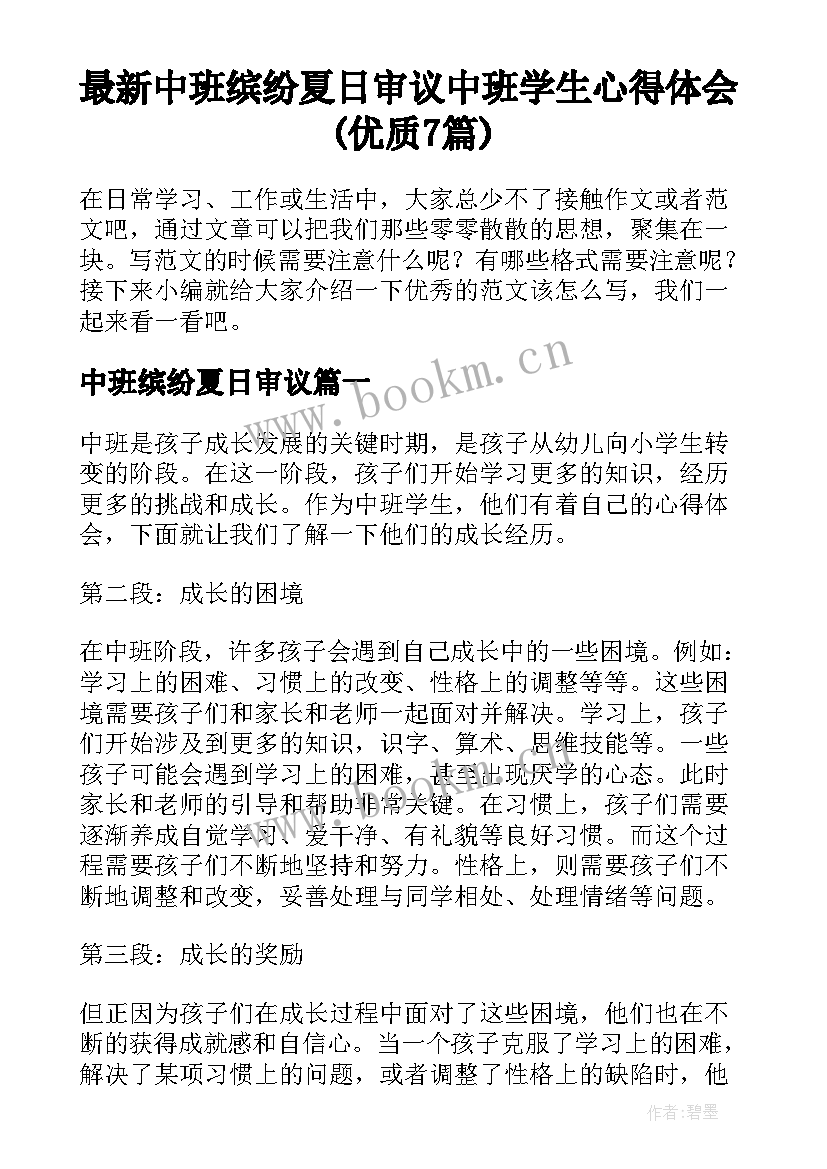 最新中班缤纷夏日审议 中班学生心得体会(优质7篇)