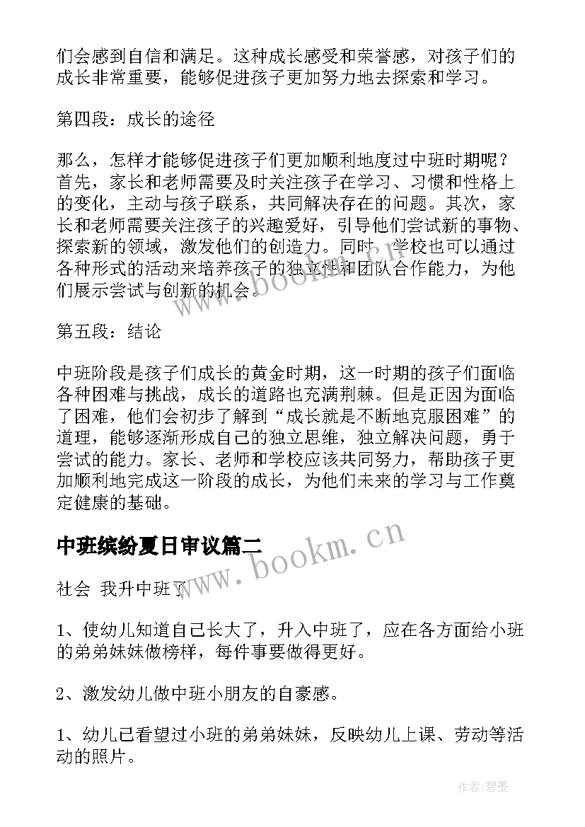 最新中班缤纷夏日审议 中班学生心得体会(优质7篇)