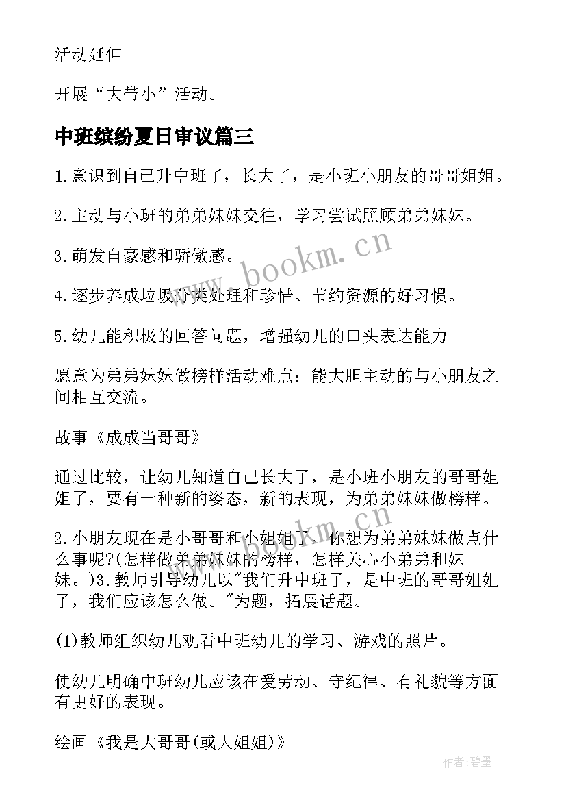 最新中班缤纷夏日审议 中班学生心得体会(优质7篇)